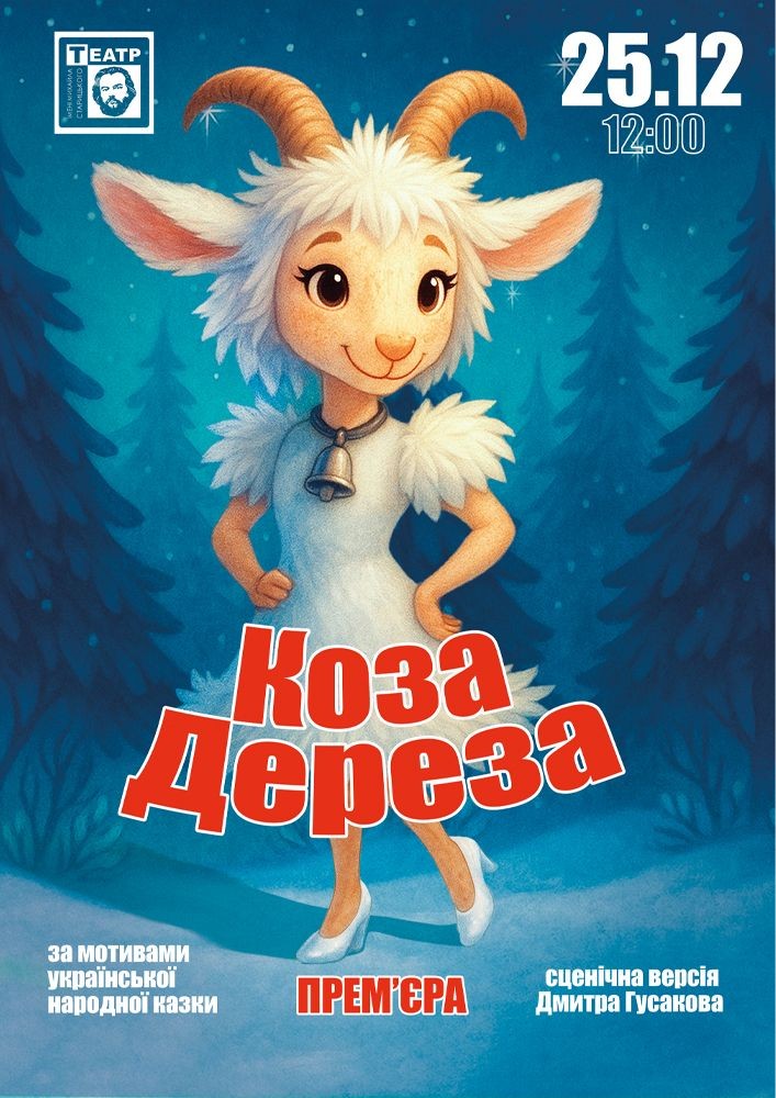 Придбати квиток на Коза Дереза (театр ім. М. Старицького) в Хмельницький обласний академічний муздрамтеатр ім. М. Старицького 