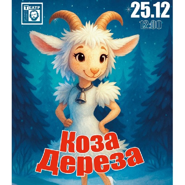 Коза Дереза (театр ім. М. Старицького)