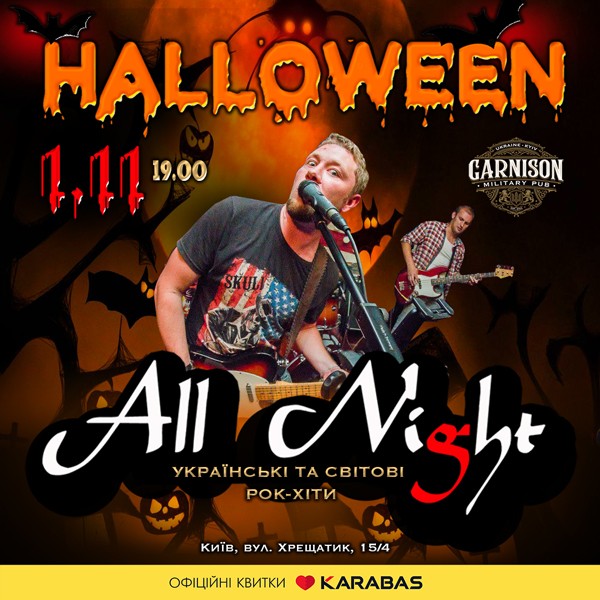 Halloween - Гурт All Night