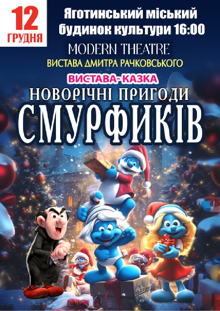 Придбати квиток на «Новорічні пригоди Смурфиків» в Яготинський РБК 