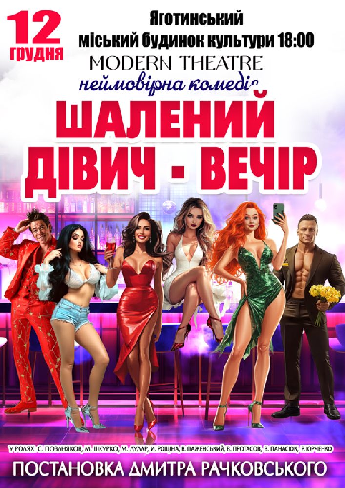 Придбати квиток на «Шалений дівич-вечір» в Яготинський РБК 