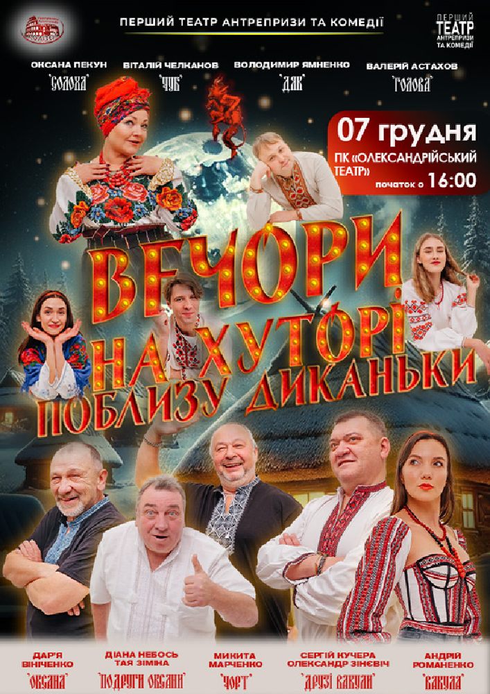 Придбати квиток на «Вечори на хуторі поблизу Диканьки» в Палац культури «Олександрійський театр» 