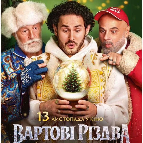 Показ фільму «Вартові Різдва»