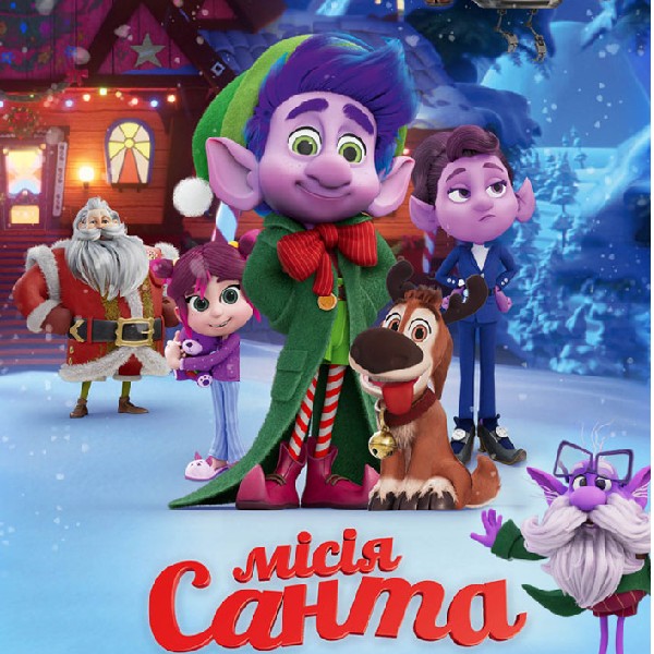 Показ мультфільму «Місія Санта»