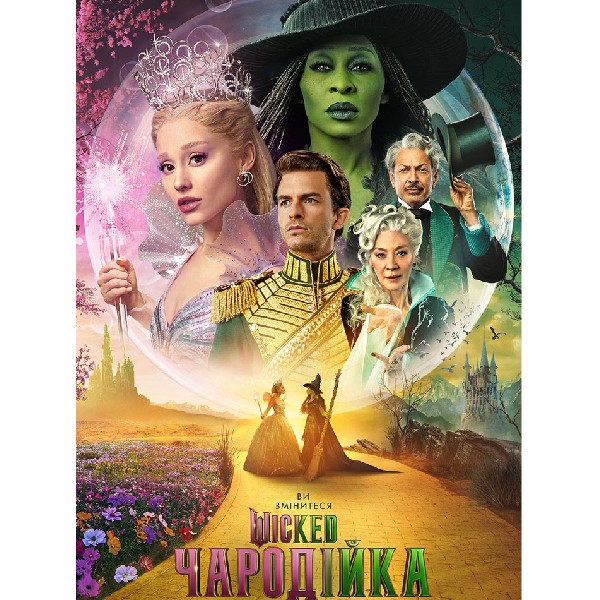 Показ фільму «Wicked: Чародійка.Частина 2»