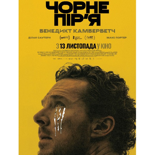 Показ фільму «Чорне пір`я»