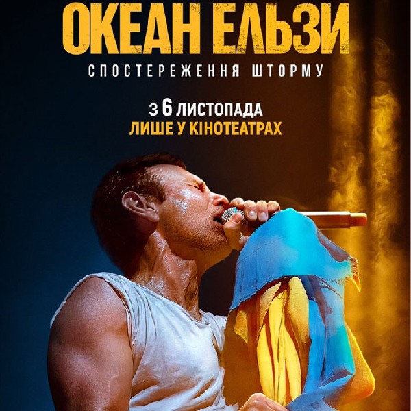 Показ фільму «Океан Ельзи: спостереження шторму»