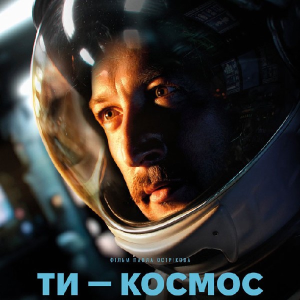 Показ фільму «Ти - космос»