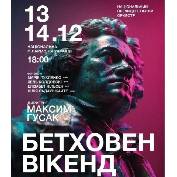 Бетховен Вікенд.