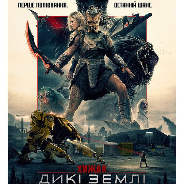 Показ фільму «Хижак: Дикі землі»