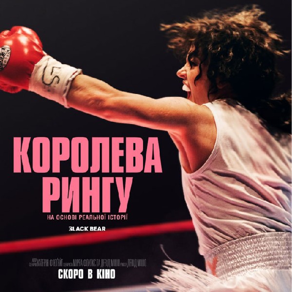 Показ фільму «Королева рингу»