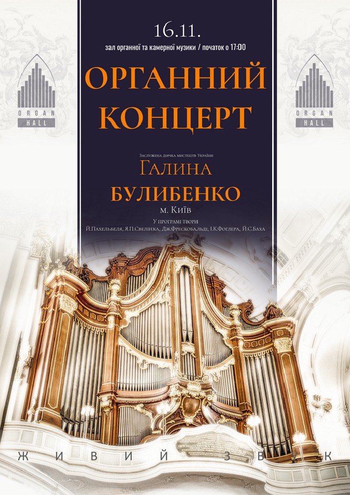 Придбати квиток на Органний концерт. Галина БУЛИБЕНКО в Зал органної та камерної музыки Чернівецької обласної філармонії імені Д.Гнатюка 