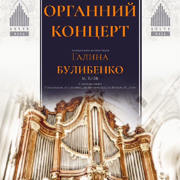 Органний концерт. Галина БУЛИБЕНКО