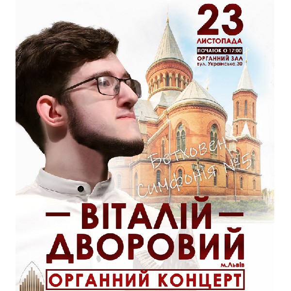 Бетховен. Симфонія №5. Віталій ДВОРОВИЙ (орган, м.Львів)