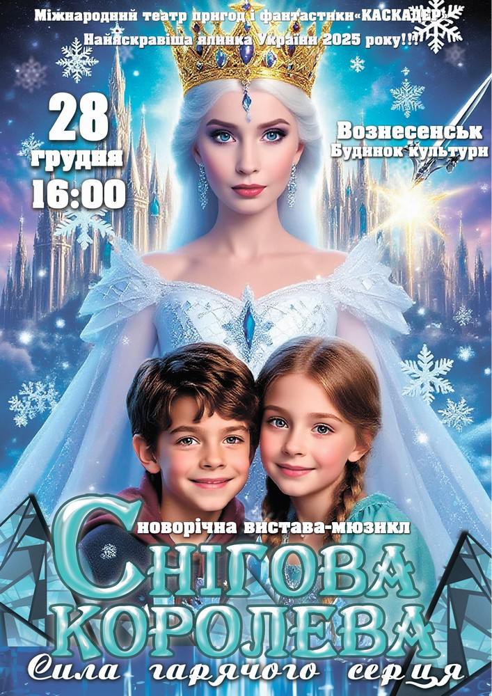 Придбати квиток на Казка-мюзикл «Снігова королева. Сила гарячого серця» в Вознесенський міський будинок культури 