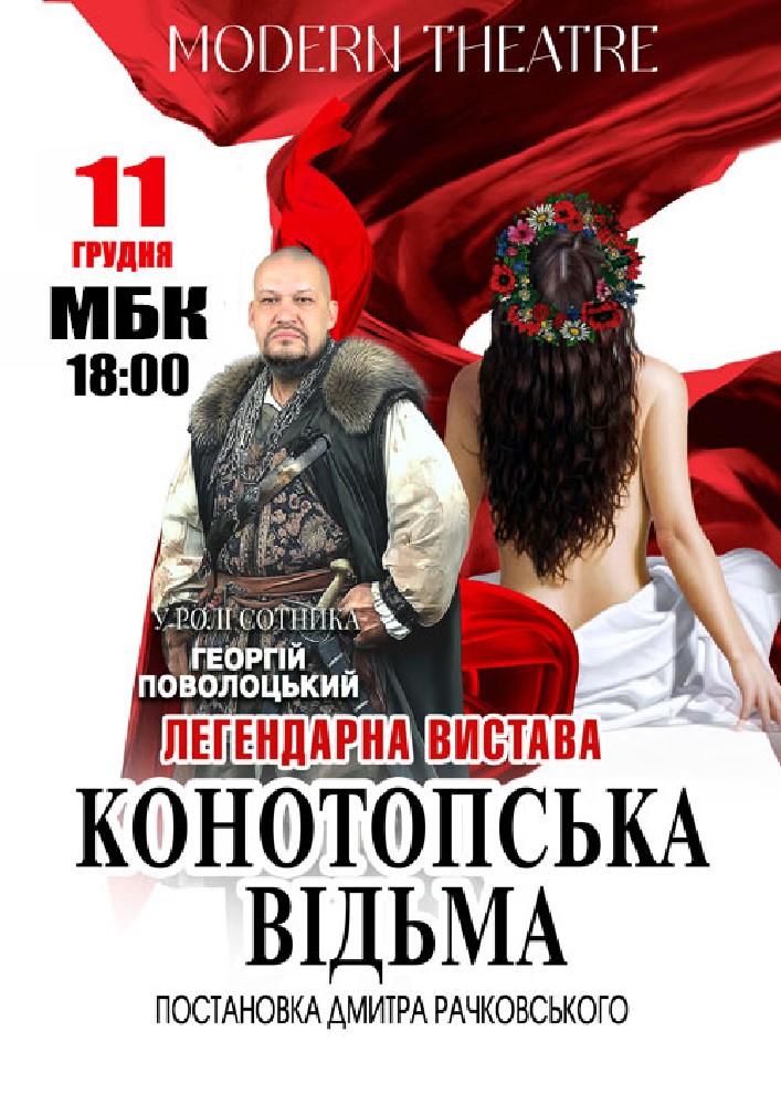 Придбати квиток на «Конотопська відьма» в РБК 