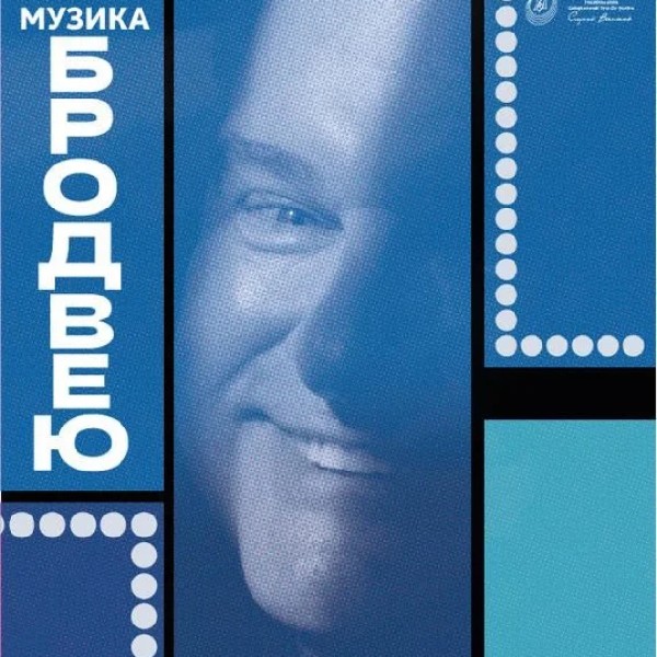 Музика Бродвею