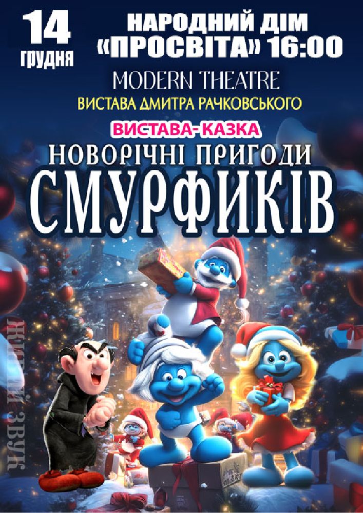Придбати квиток на «Новорічні пригоди Смурфиків» в НД Просвіта 