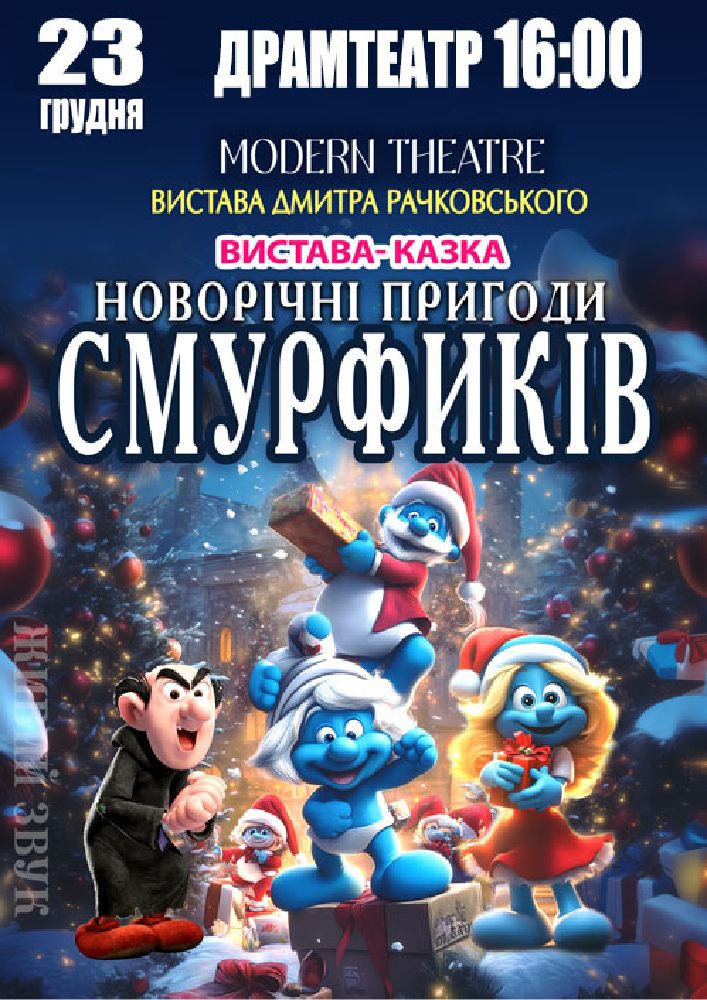 Придбати квиток на «Новорічні пригоди Смурфиків» в Мукачівський драматичний театр 