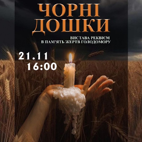 Вистава-реквієм в пам'ять жертв голодомору «Чорні дошки». Криворізький АМТМПМ «Академія руху»