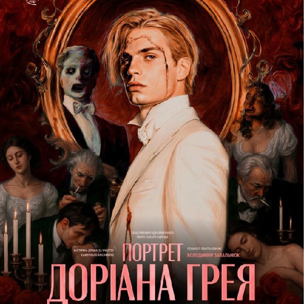 Містична драма «Портрет Доріана Грея» за участю камерного ансамблю