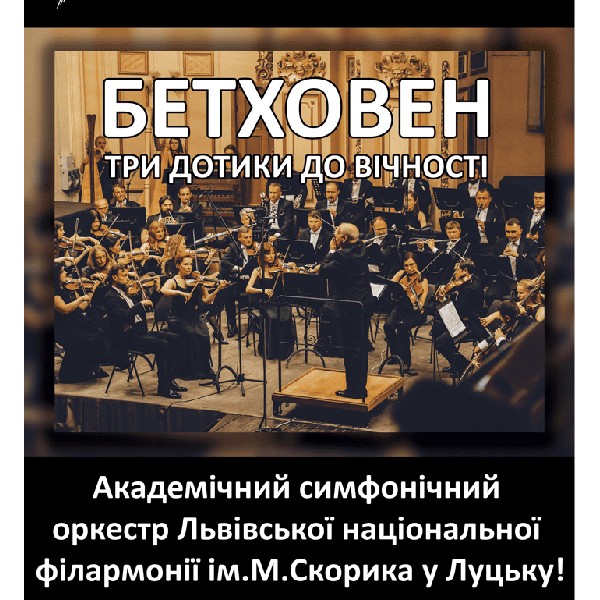 Бетховен: Три дотики до вічності. Академічний симфонічний оркестр Львівської національної філармонії...