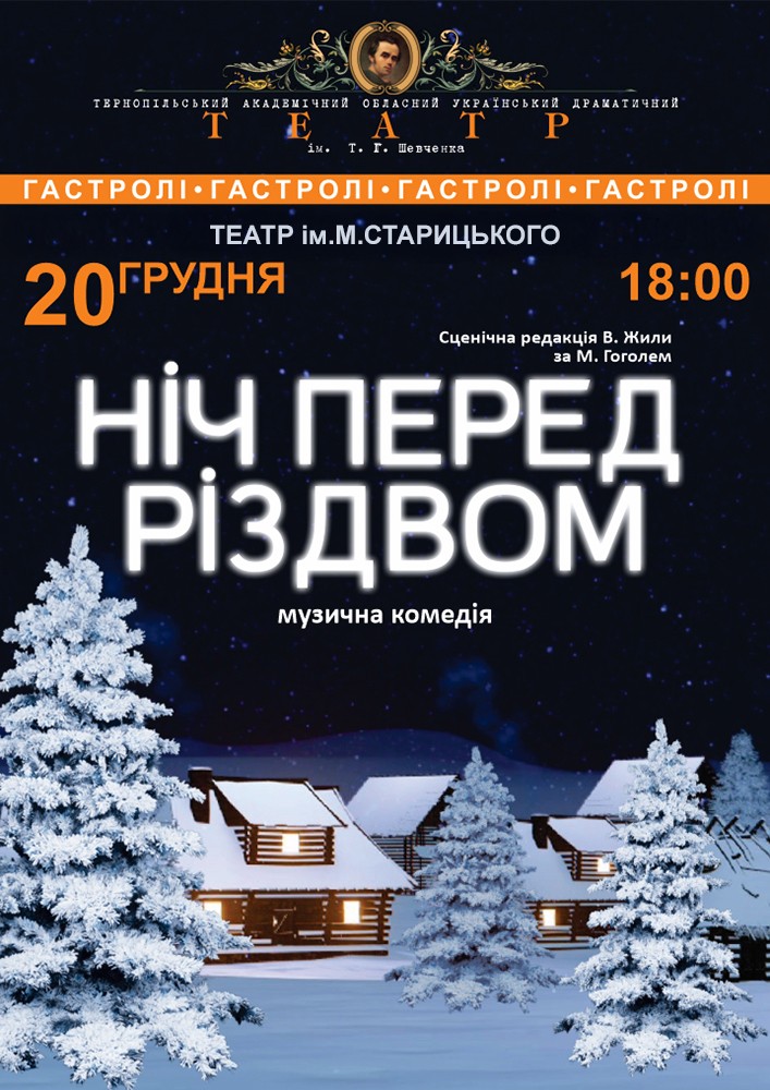 «Ніч перед Різдвом» (Тернопільський театр ім. Т. Г. Шевченка)