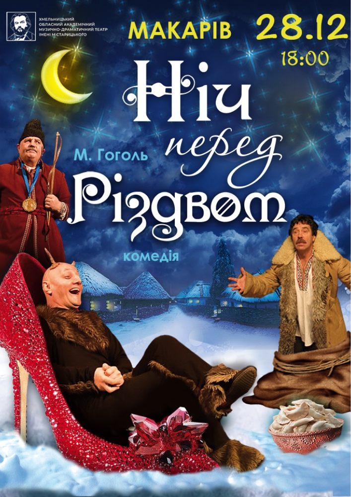Придбати квиток на Ніч перед Різдвом (театр ім. М. Старицького) в Будинок культури ( смт Макарів ) 
