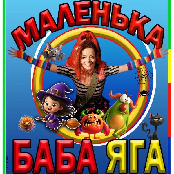 Відкриття 86-го театрального сезону. Прем`єра. Маленька Баба Яга (театр ім. Юрія Дрогобича)