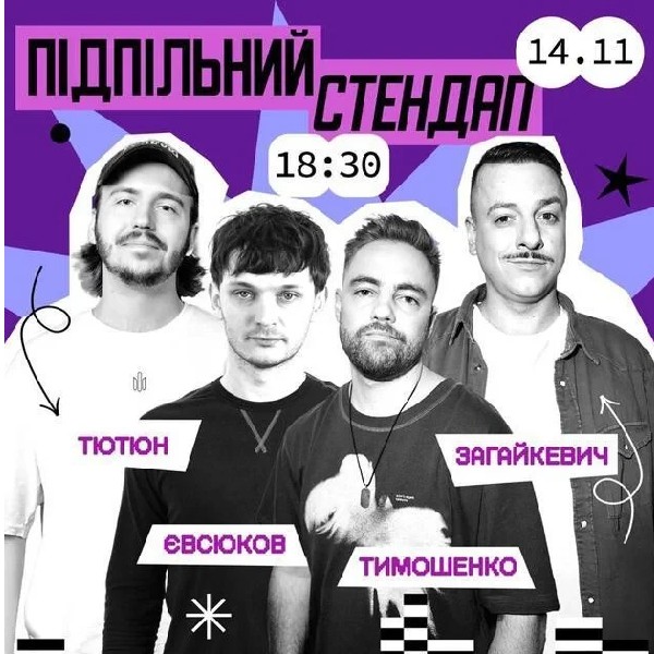 Підпільний Стендап! (14.11)