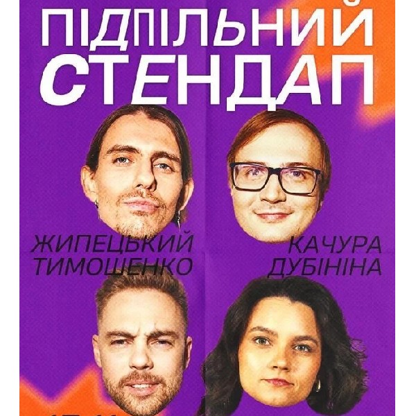 Підпільний Стендап (15.11 о 19:00)
