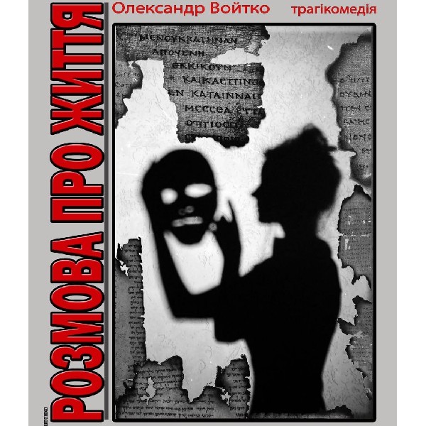 Прем`єра. Моно вистава «Розмова про життя» (театр ім. Юрія Дрогобича)