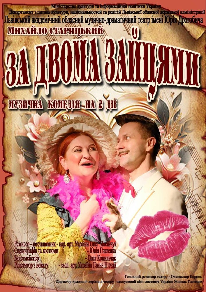 Придбати квиток на «За двома зайцями» (театр ім. Юрія Дрогобича) в Львівський академічний обласний музично-драматичний театр ім. Юрія Дрогобич 