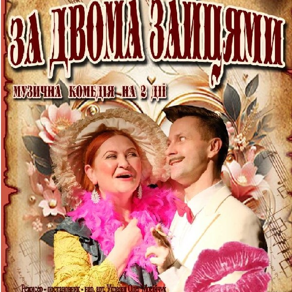 «За двома зайцями» (театр ім. Юрія Дрогобича)