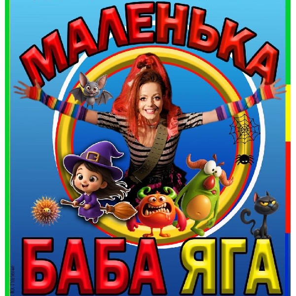 Прем`єра. «Маленька Баба Яга» (театр ім. Юрія Дрогобича)