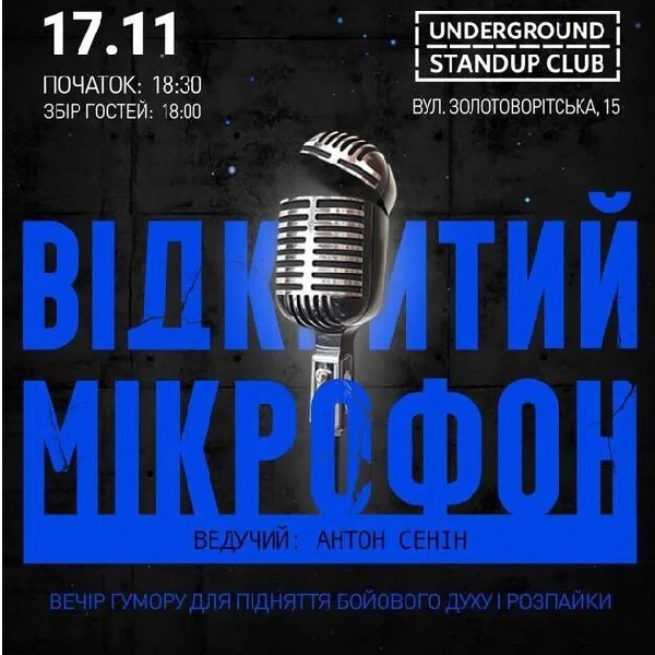 Відкритий мікрофон (17.11)