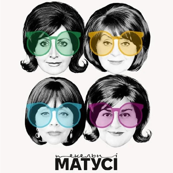 Пекельні матусі