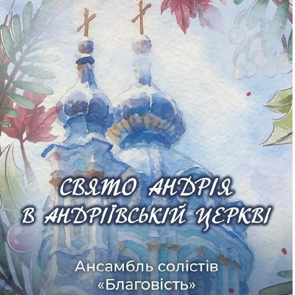Свято Андрія в Андріївській церкві