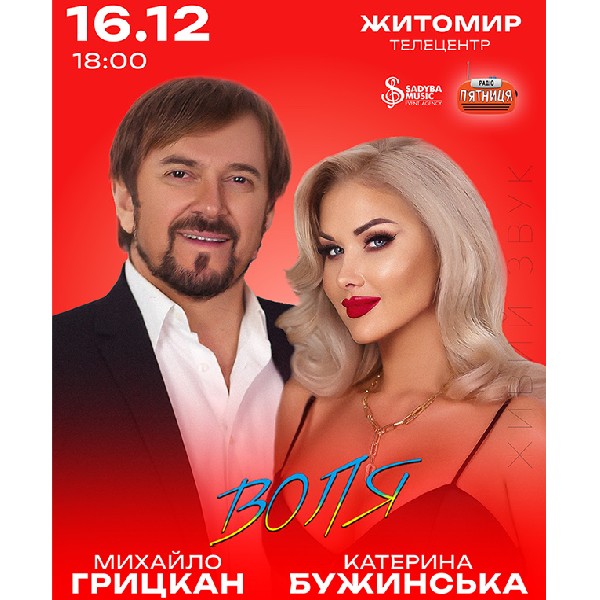 Михайло Грицкан та Катерина Бужинська "ВОЛЯ" м.Житомир