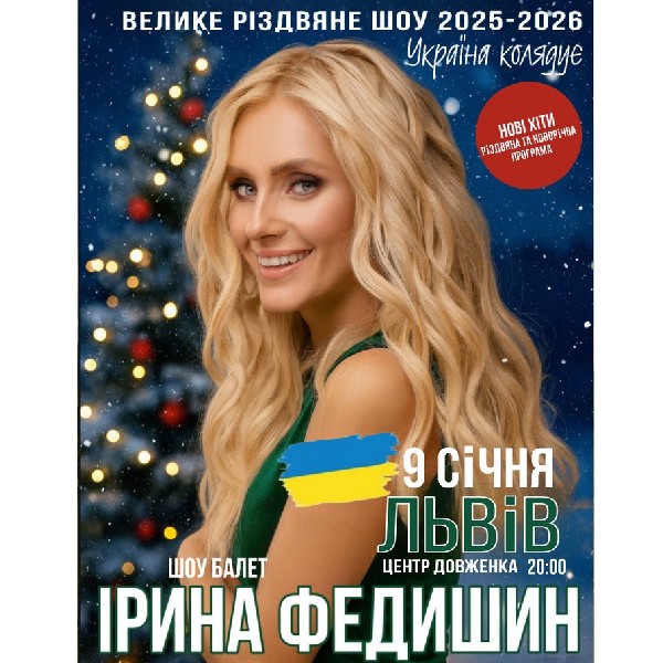 Ірина Федишин. Велике Різдвяне Шоу