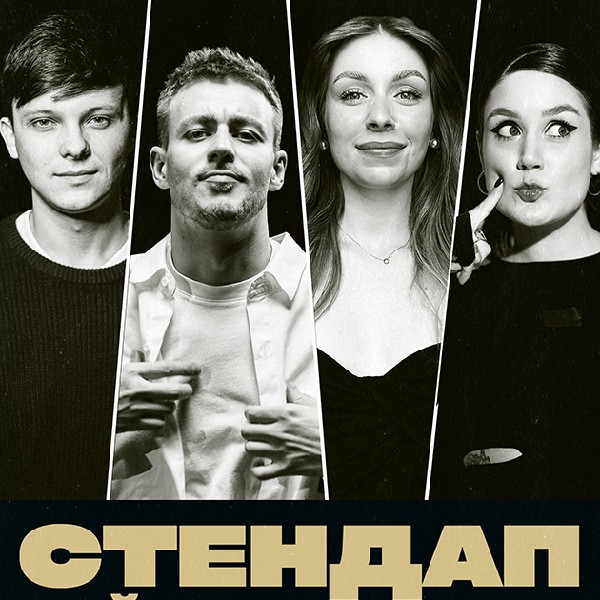 СТЕНДАП. НАЙКРАЩІ ЖАРТИ (07.11 19:00)