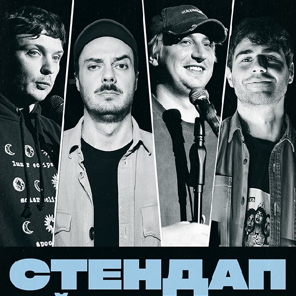 СТЕНДАП. НАЙКРАЩІ ЖАРТИ (09.11  19:00)