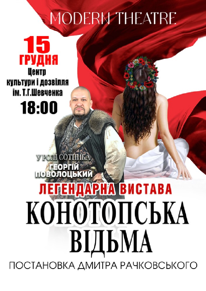 Придбати квиток на «Конотопська відьма» в РБК ім.Т.Шевченка 