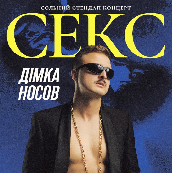Сольний Стендап Концерт Діми Носова
