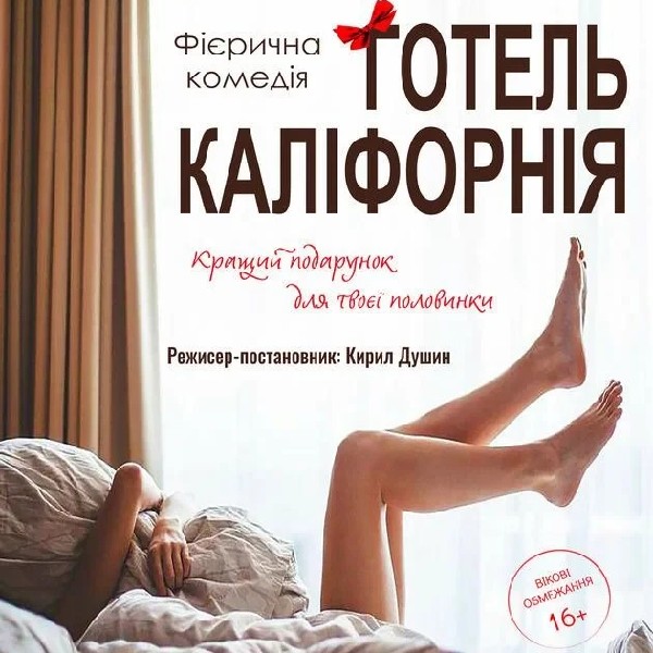 Готель Каліфорнія (Львів)