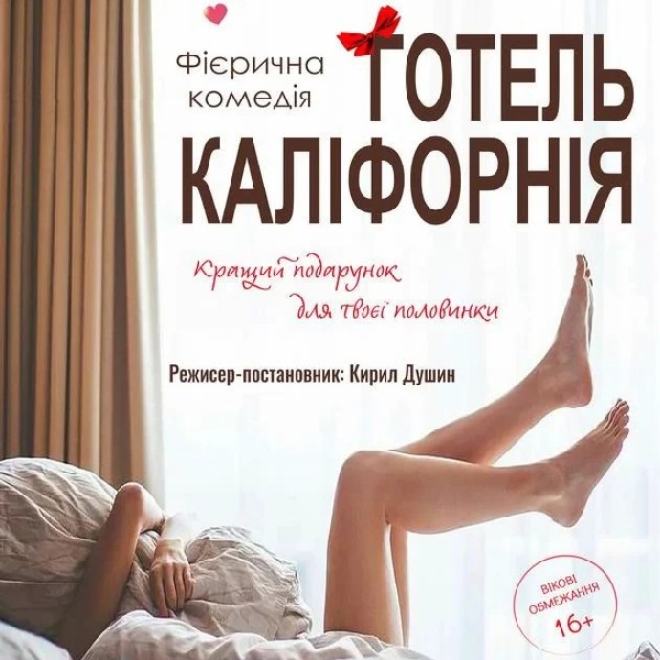 Готель Каліфорнія (Рівне)