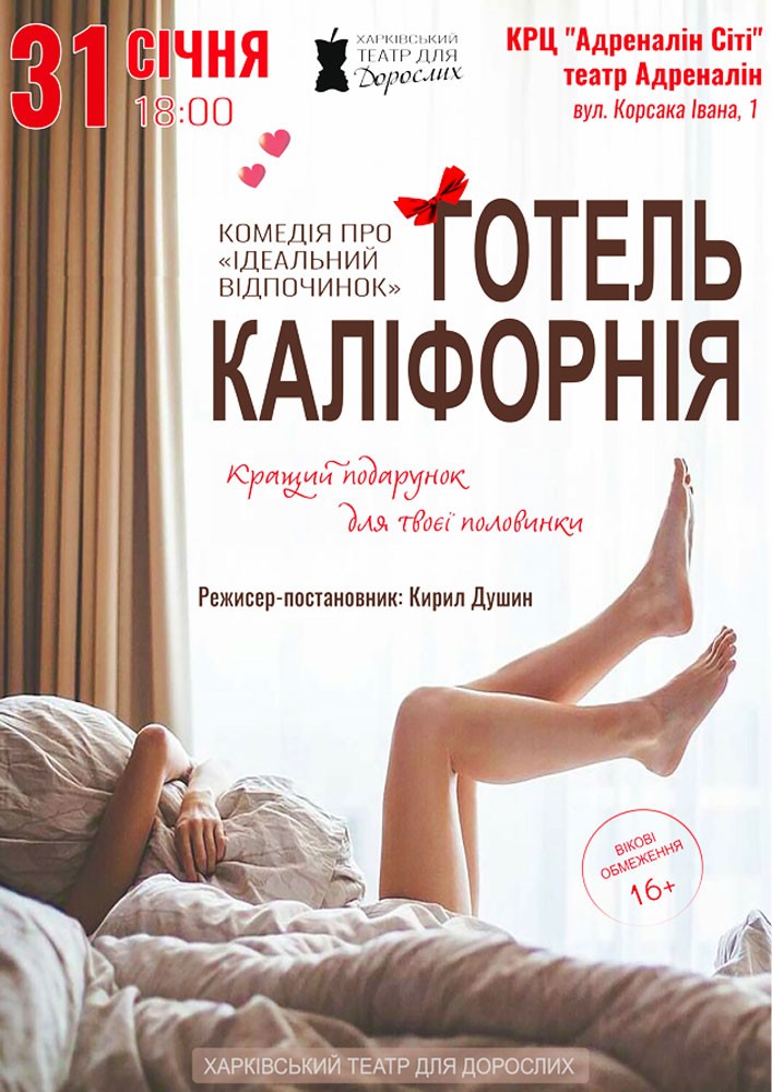 Придбати квиток на Готель Каліфорнія: Готель Каліфорнія (Луцьк) в К-ц «Адреналін» 