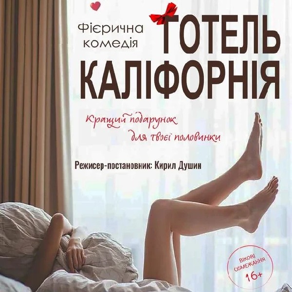 Готель Каліфорнія (Луцьк)