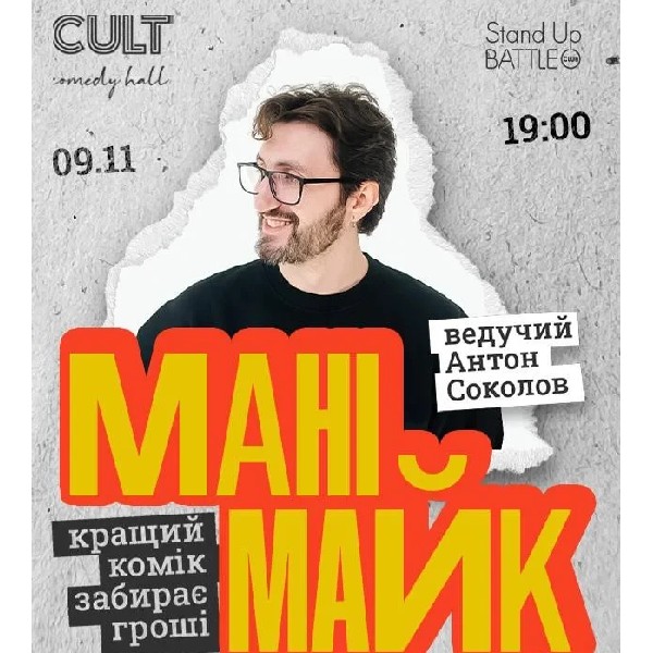 09.11 СТЕНДАП: МАНІМАЙК