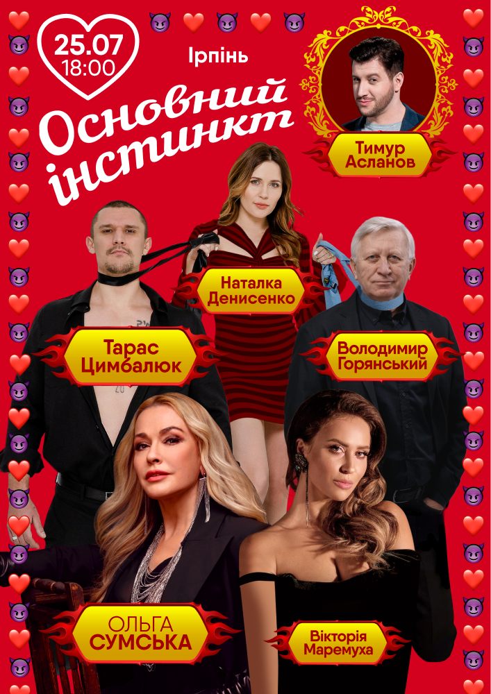 Придбати квиток на Основний інстинкт: Основний інстинкт (Ірпінь) в Національний університет державної податкової служби України Державний податковий університет